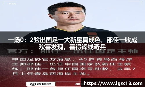 一场0：2验出国足一大新星真成色，邵佳一收成欢喜发现，喜得锋线奇兵