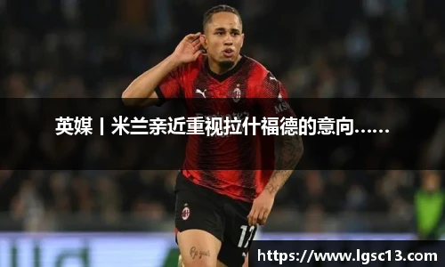 英媒丨米兰亲近重视拉什福德的意向……